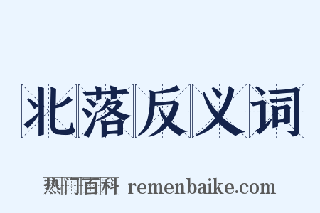 北落反义词是什么意思的图片